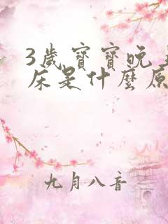 3岁宝宝晚上尿床是什么原因