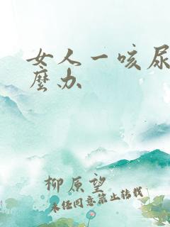 女人一咳尿漏怎么办