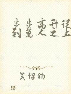 步步高升从秘书到万人之上周锦瑜阅读全文