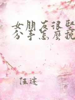 女朋友很坚决的分手怎么挽回