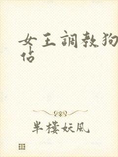 女王调教狗奴网站