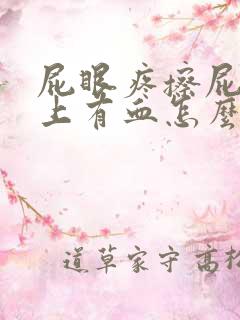 屁眼疼擦屁股纸上有血怎么办