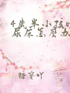 4岁半小孩晚上尿床怎么办