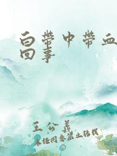 白带中带血怎么回事