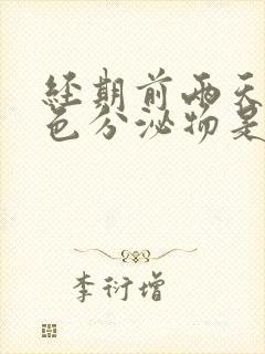 经期前两天有白色分泌物是怎么回事