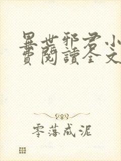 异世邪君小说免费阅读全文无窗口