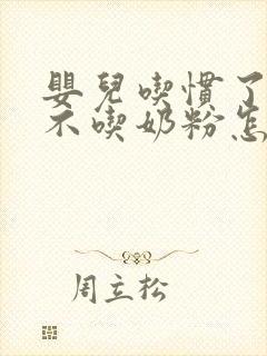 婴儿吃惯了母乳不吃奶粉怎么办