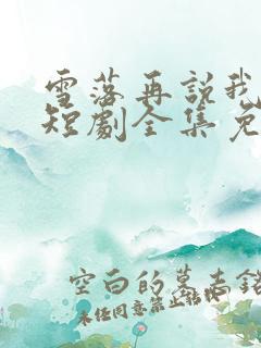 雪落再说我爱你短剧全集免费版