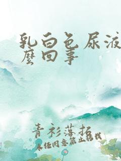 乳白色尿液是怎么回事