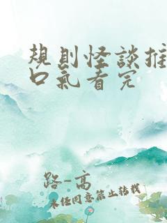 规则怪谈推文一口气看完