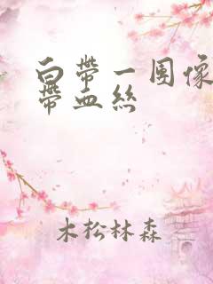 白带一团像果冻带血丝