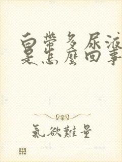 白带多尿液发黄是怎么回事