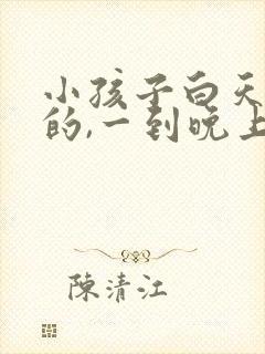 小孩子白天好好的,一到晚上半夜就哭闹