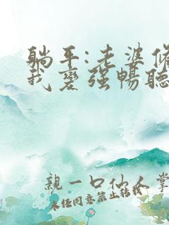 躺平:老婆修炼我变强畅听