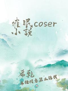 催眠coser小说