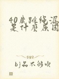 40岁跳绳漏尿是什么原因