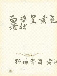 白带呈黄色豆腐渣状