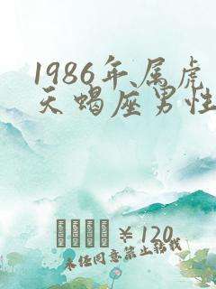 1986年属虎天蝎座男性格
