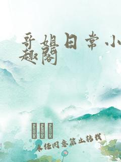 哥姐日常小说笔趣阁