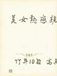 美女热恋亲吻戏