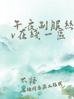 午夜制服丝袜av在线一区