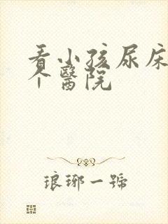 看小孩尿床去哪个医院