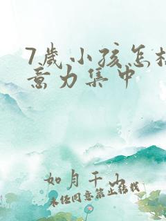 7岁小孩怎样注意力集中