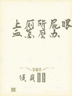 上厕所屁眼痛出血怎么办