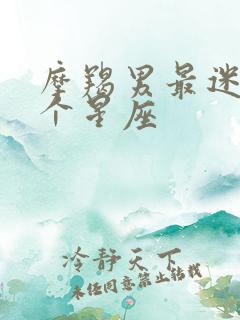 摩羯男最迷恋哪个星座