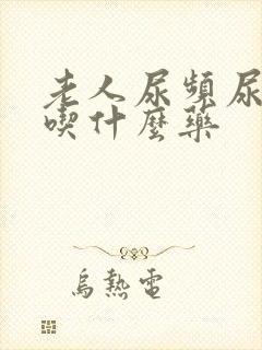 老人尿频尿不尽吃什么药