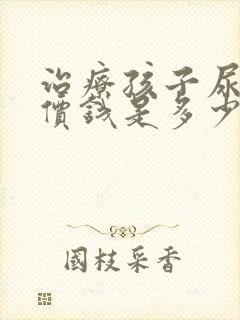 治疗孩子尿床的价钱是多少