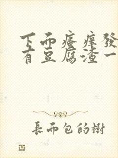 下面瘙痒发黄还有豆腐渣一样的分泌物