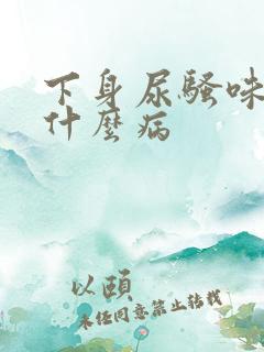 下身尿骚味重是什么病