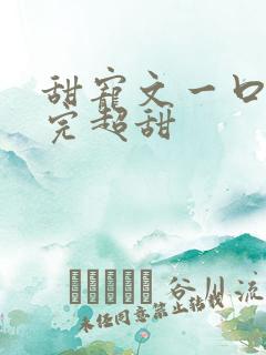 甜宠文一口气看完超甜