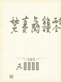 她有多能耐小说免费阅读全文