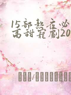 15部熬夜必看高甜宠剧2025