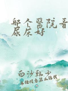 哪个医院看小孩尿床好