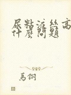 尿粘液丝高说明什么问题