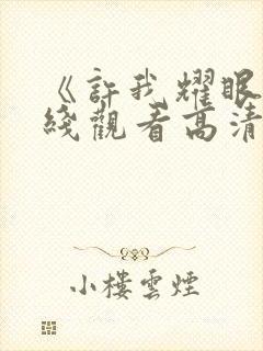 《许我耀眼》在线观看高清免费