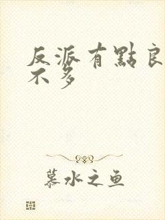 反派有点良心但不多