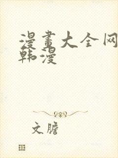 漫画大全网免费韩漫