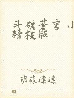 斗破苍穹 小说精校版