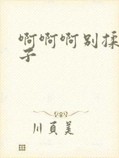 啊啊啊别揉我奶子