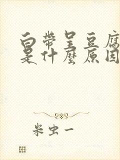 白带呈豆腐渣状是什么原因造成的