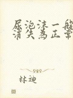 尿泡沫一般多久消失为正常