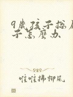 9岁孩子总尿裤子怎么办