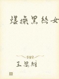 爆操黑丝女秘书