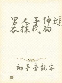 男人手伸进我内衣揉我胸