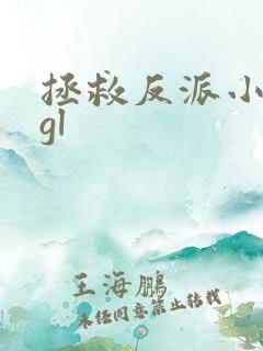 拯救反派小可怜gl