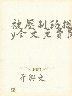 被压制的总裁by全文免费阅读